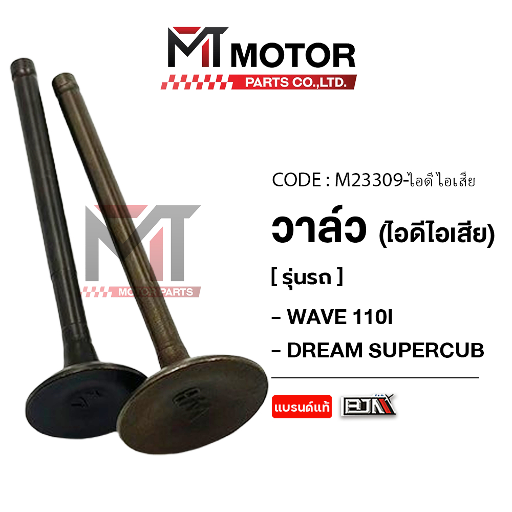 (M23309) วาล์ว [ไอดี/ไอเสีย] HONDA WAVE 110-I, DREAM SUPERCUB [MT] วาล์วไอดีWAVE วาล์วไอเสียDREAM