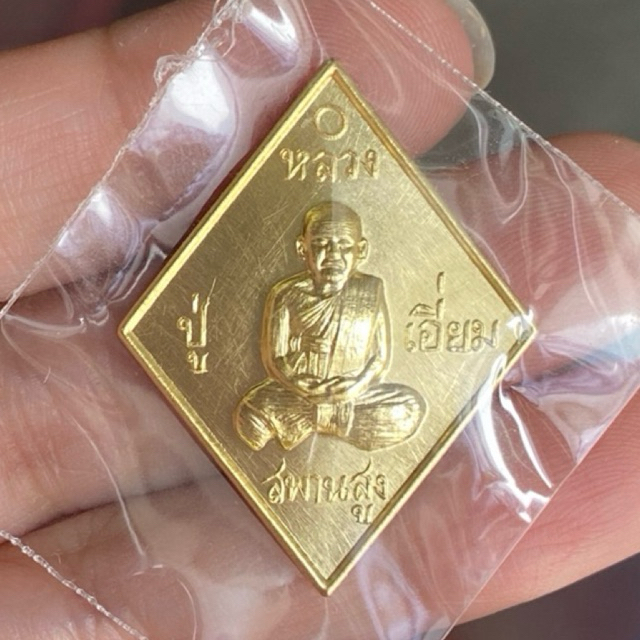 เหรียญข้าวหลามตัด เนื้อทองเหลือง หลวงปู่เอี่ยม ปฐมนาม “รุ่นซื้อที่ิดิน” วัดสะพานสูง ของแท้**ไม่มีกล่