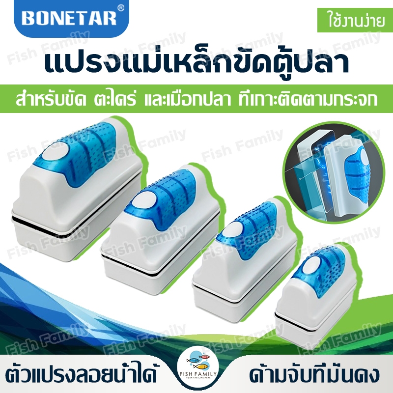 แปรงแม่เหล็กขัดตู้ปลาBONETAR BT-BMIN BT-BMID BT-BMAX BT-BMAXX แปรงขัดตู้ปลา ทำความสะอาดตู้ปลา