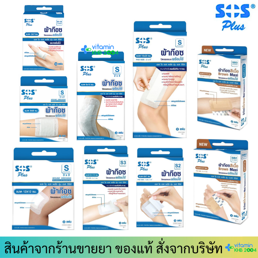 SOS Plus S *ทุกขนาด* ผ้าก๊อซปิดแผลแบบพร้อมใช้ พลาสเตอร์