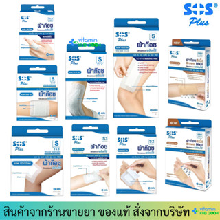 SOS Plus S *ทุกขนาด* ผ้าก๊อซปิดแผลแบบพร้อมใช้ พลาสเตอร์