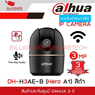 DAHUA HERO A1 : DH-H3AE สีขาว / DH-H3AE-B สีดำ กล้องวงจรปิดระบบ IP WIFI 3 ล้านพิกเซล มีไมค์และลำโพงในตัว IR 10 M.
