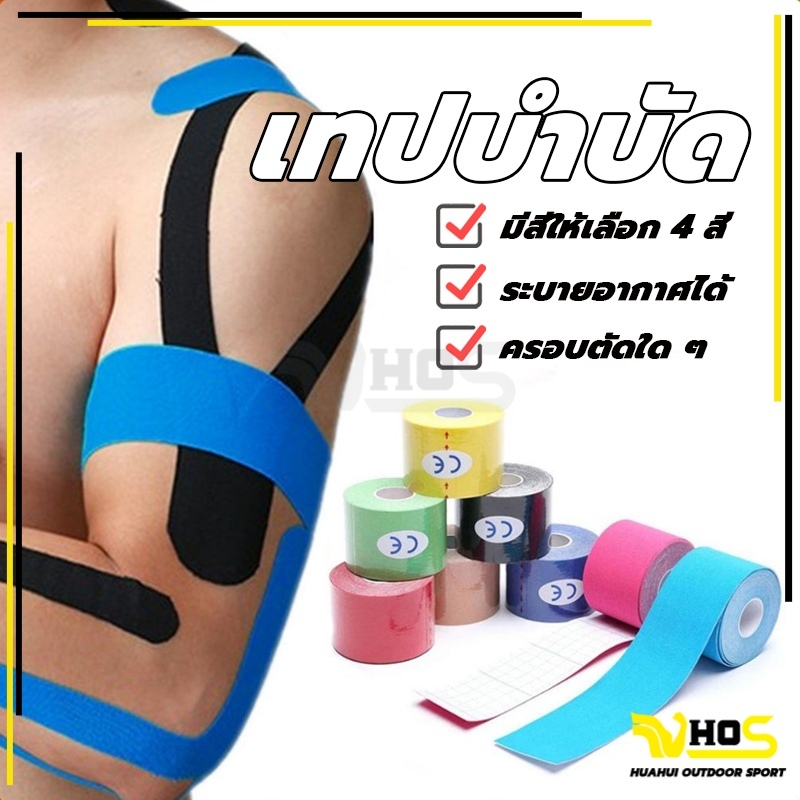 ส่งจากไทย⚡ เทปบำบัด พันกล้ามเนื้อ 5cmx5m 2.5cmx5m คิเนสิโอ Sports Bandage มีกาวในตัว