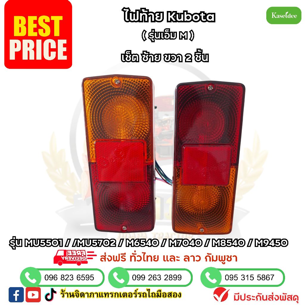 ไฟท้าย คูโบต้า รุ่นเอ็ม MU5501 / /MU5702 / M6540 / M7040 / M8540 / M9540