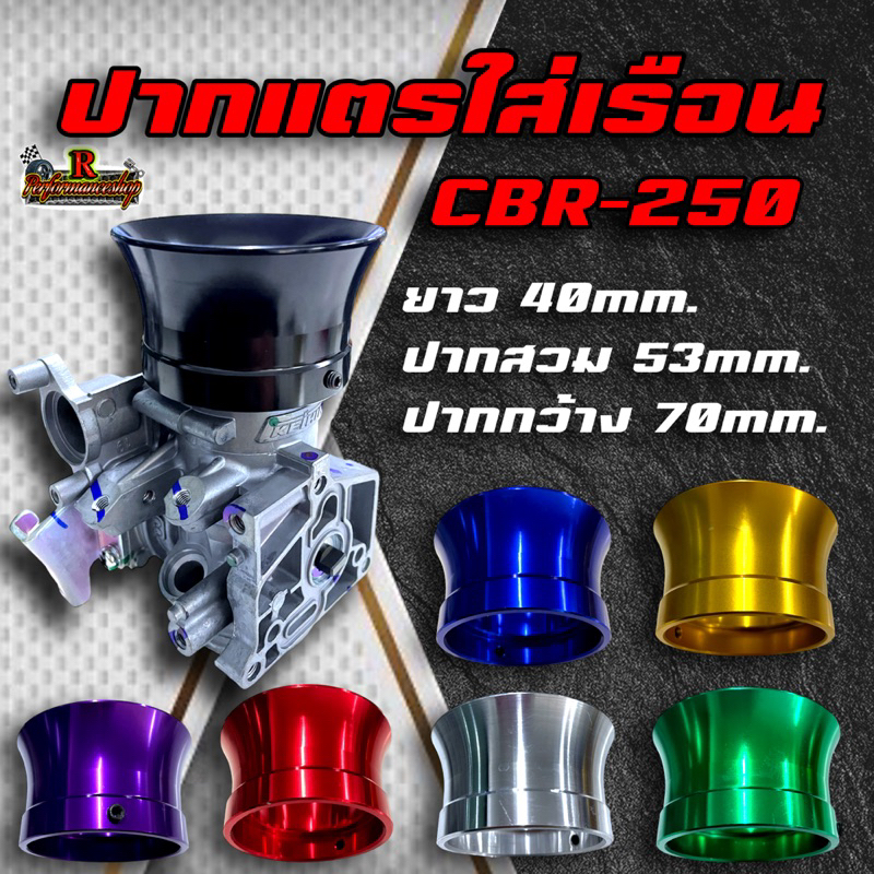 ปากแตร ใส่เรือน CBR250และCRF250สั้น ยาว42mm ปากสวม53mm ปากกว้าง70mm