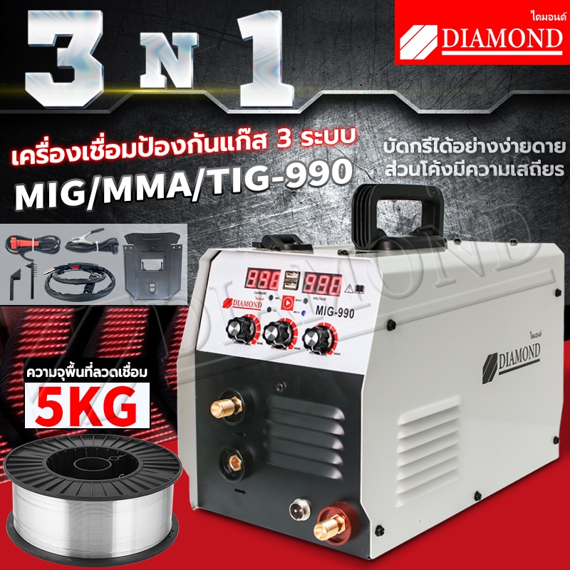Diamond ตู้เชื่อม MIG ตู้เชื่อมมิกซ์ ตู้เชื่อมไฟฟ้า 3 ระบบ ขนาด 5 กิโล รุ่น MIG/MMA/TIG-990 ไม่ต้องใช้ก๊าส อุปกรณ์ครบ
