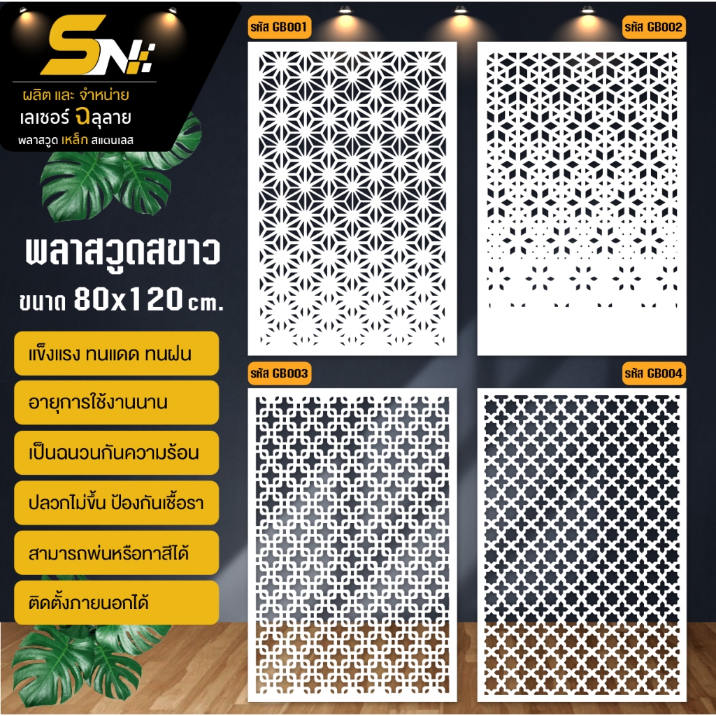 พลาสวูดสีขาวหนา 10 มิล ฉลุลายสวยๆ สำหรับตกแต่งบ้าน คอนโด กั้นห้อง ราคาถูก!!!