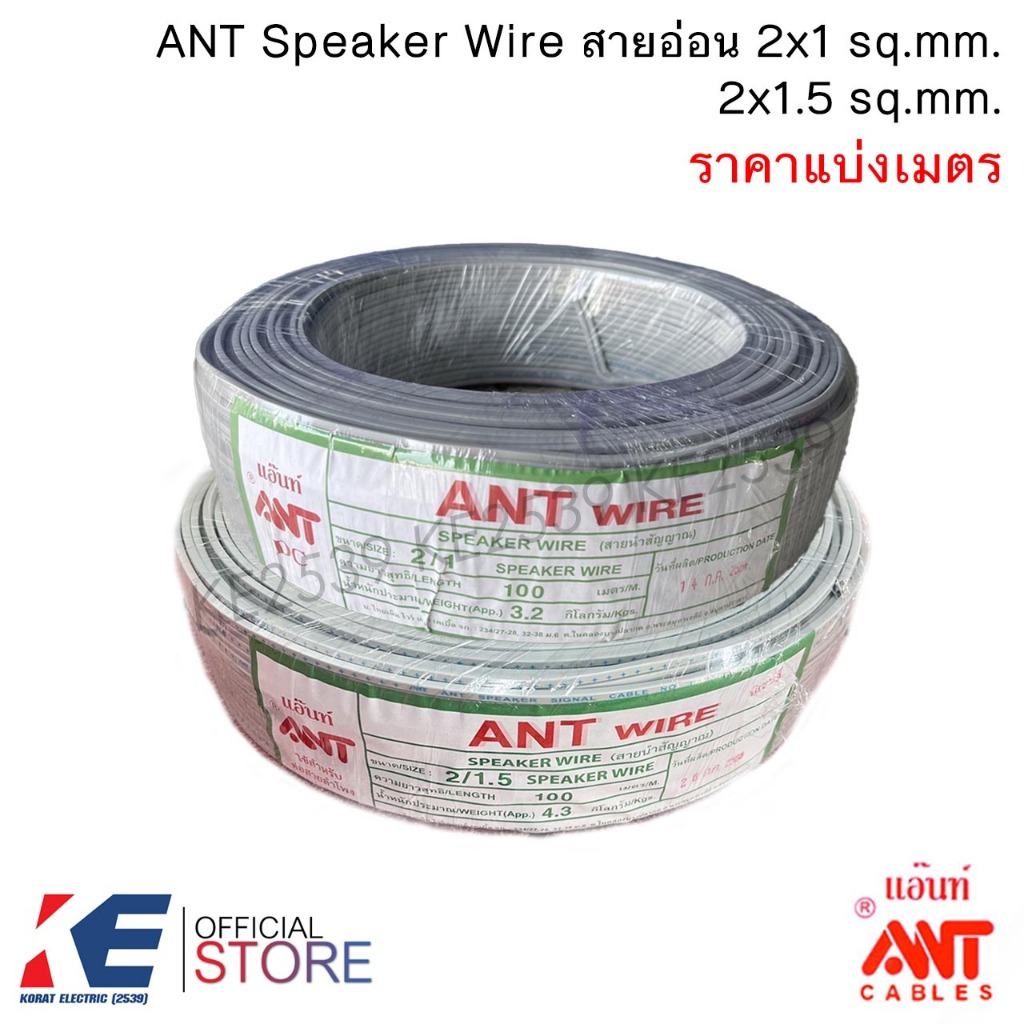 ANT สายอ่อน VFF 2x1 2x1.5 (ราคา 2-8 เมตร) Speaker Wire สายไฟอ่อน สายลำโพง