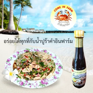 น้ำปูร้า คำอินฟาร์ม สูตรแซบx2 เน้นนัว ขวดกลาง 290g ปรุงพิเศษ กลิ่นหอมจากปูนาแท้ๆ 100% เกรดพรีเมี่ยม ใส่ส้มตำ ยำต่างๆ