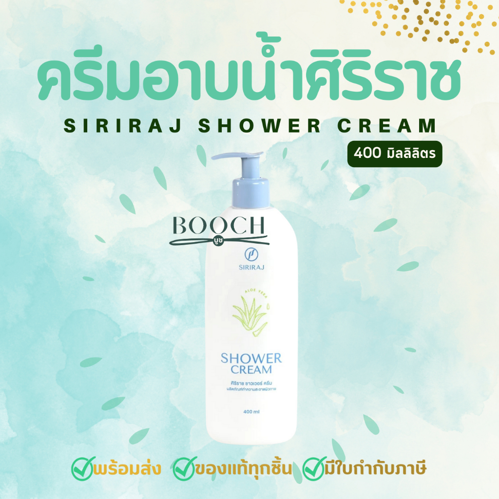 Siriraj Shower Cream | ศิริราช ชาวเวอร์ ครีม | ครีมอาบน้ำศิริราช | 220 มล. และ 400 มล.