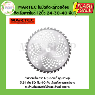 MARTEC ใบมีดตัดหญ้า 12 นิ้ว ชนิดติดเล็บและไม่ติดเล็บคาร์ไบด์ 24 ฟัน 30 ฟัน 40 ฟัน ใบมีดวงเดือนตัดหญ้า ใบมีดวงเดือน ใบตัด
