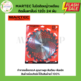 MARTEC ใบมีดตัดหญ้า 12 นิ้ว ชนิดติดเล็บและไม่ติดเล็บคาร์ไบด์ 24 ฟัน 30 ฟัน 40 ฟัน ใบมีดวงเดือนตัดหญ้า ใบมีดวงเดือน ใบตัด