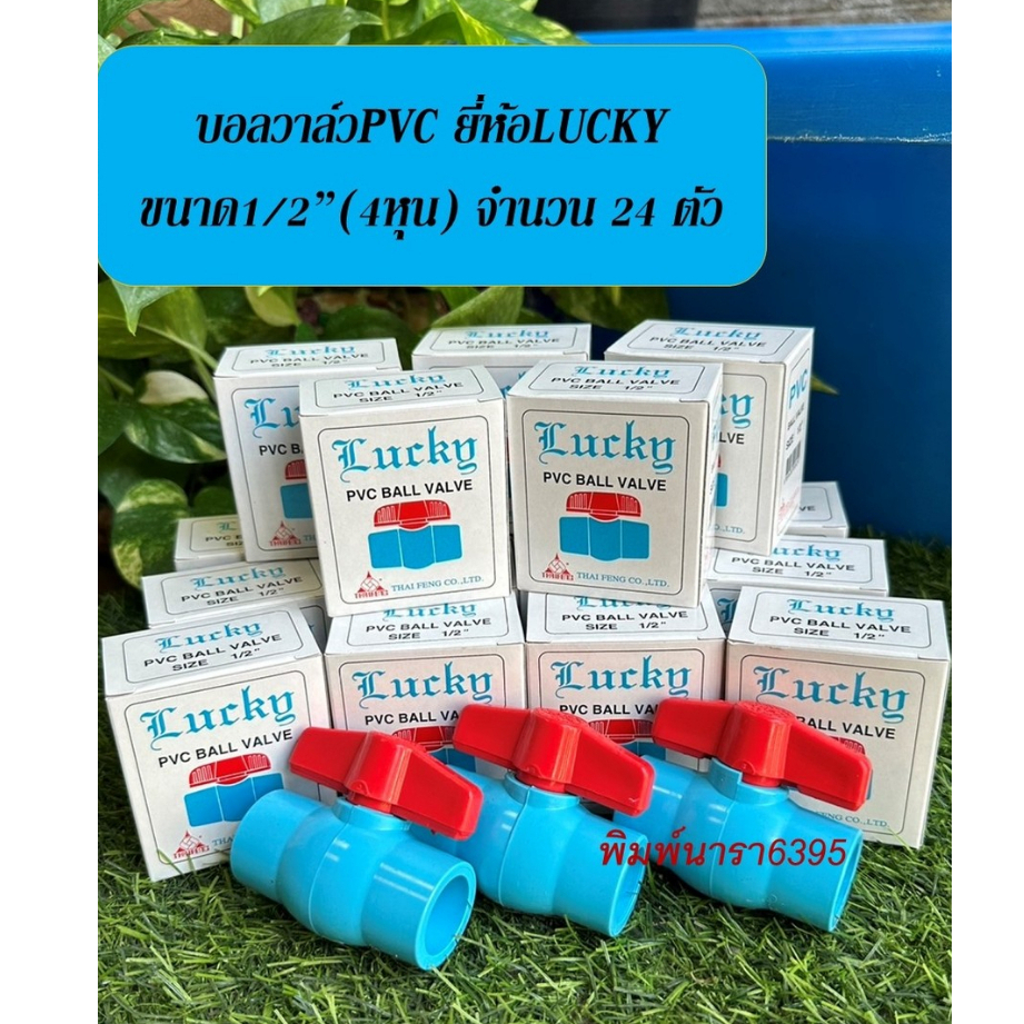 บอลวาล์วพีวีซี ยี่ห้อLucky ขนาด 1/2"(4หุน) จำนวน 24 ตัว