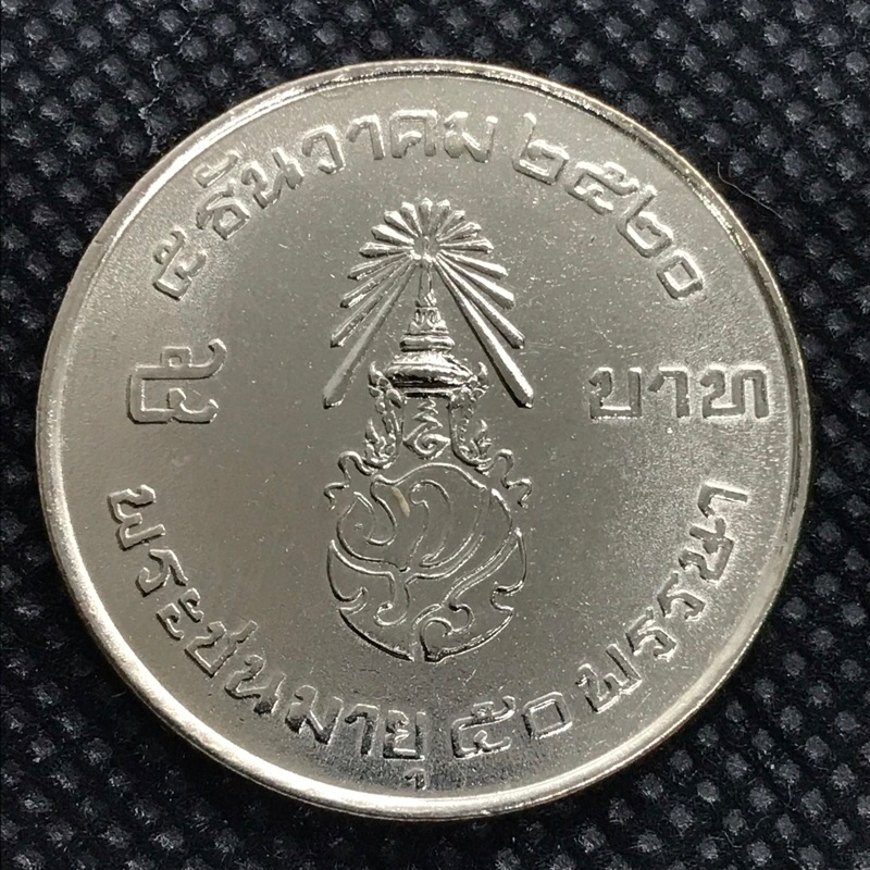 เหรียญสะสม5บาทที่ระลึก 50ปี 5 ธันวาคม 2520 เหรียญสวยผ่านใช้น้อยมาก บางเหรียญไม่ผ่านใช้