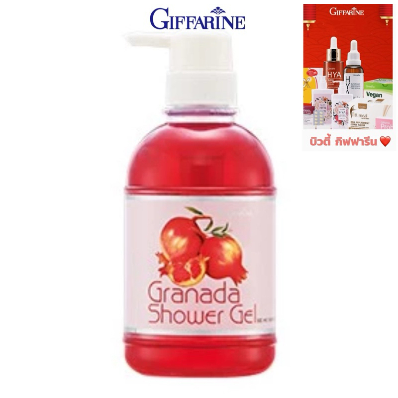 กิฟฟารีน Giffarine กรานาดา ชาวเวอร์เจล เจลอาบน้ำ สารสกัดทับทิม บำรุงผิว