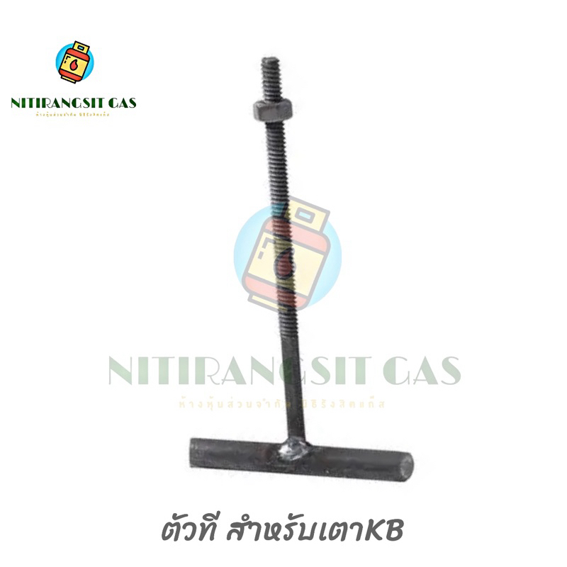 ตัวที ตัวT ตัวยึดสำหรับเตาKB เตาแม่ค้า