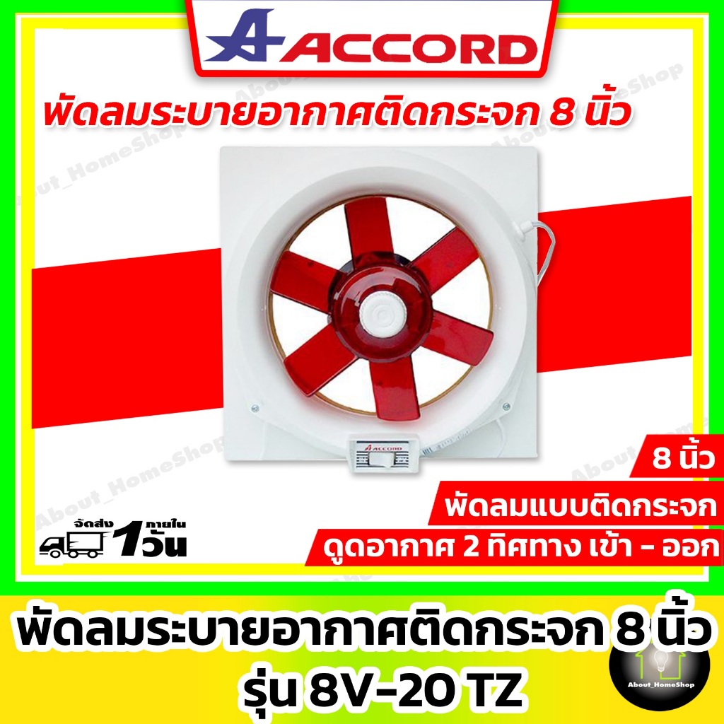 ACCORD พัดลมดูดอากาศ ติดกระจก 8 นิ้ว รุ่น 8V-20 TZ ( 2 ระบบดูด และ ระบายอากาศ / เปิด-ปิด ด้วยเชือก )