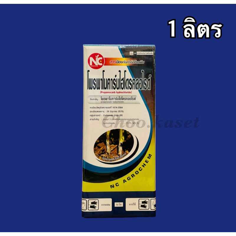 โพรพาโมคาร์บ ไฮโดรคลอไรด์ 72.2% SL สารป้องกันกำจัดโรคเน่าคอดิน เชื้อราไฟทอปธอร่า