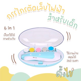 [ตั้งไข่] กรรไกรตัดเล็บเด็ก กรรไกรตัดเล็บไฟฟ้า ตะไบเล็บไฟฟ้า…