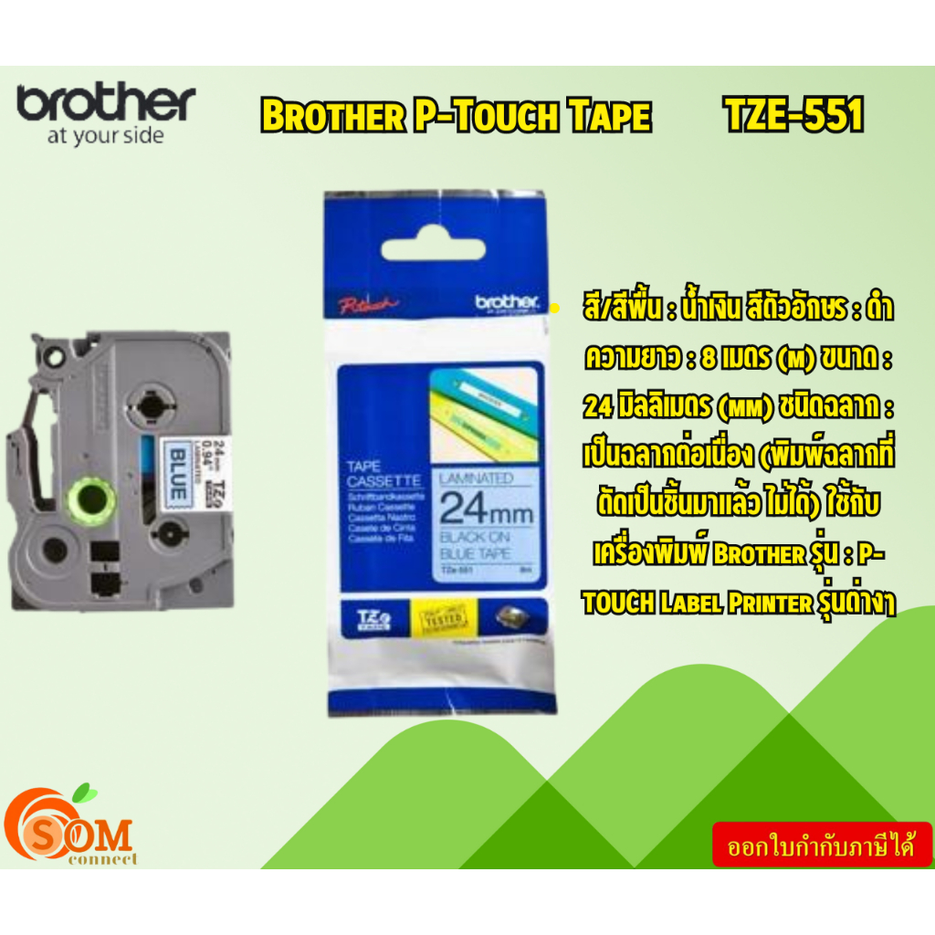 Brother P-Touch Tape  TZE-551  เทปพิมพ์อักษร ขนาด 24 มม. ดำ/น้ำเงิน แบบเคลือบพลาสติก 8 เมตร (m)