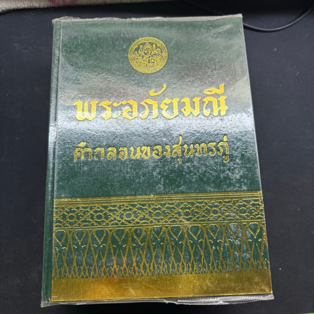 พระอภัยมณี คำกลอนของสุนทรภู่