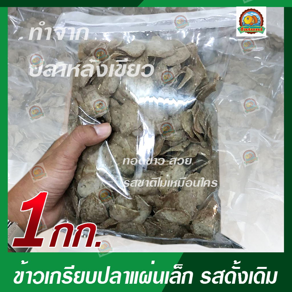 ข้าวเกรียบปลาแผ่นเล็ก รสดั้งเดิมเกรด A ราคาโรงงาน (ขนาด1กิโลกรัม เพคถุง500กรัม2ถุง)