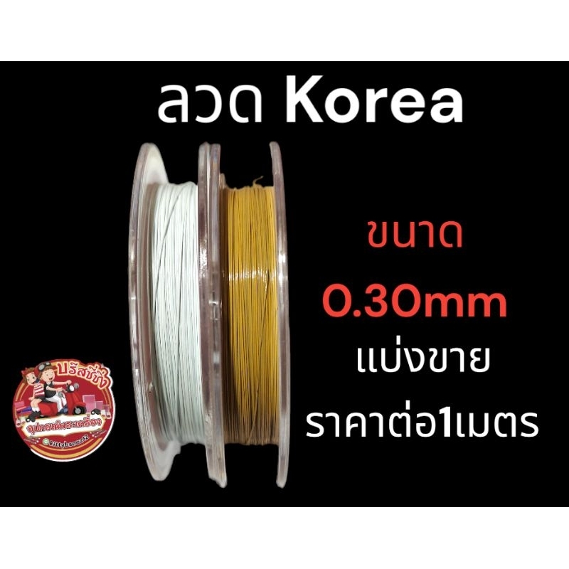 ลวดนำ ร้อยหินร้อยสร้อยร้อยเครื่องประดับ(แบ่งขาย)