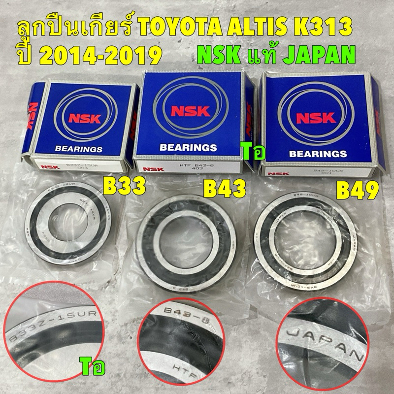 NSK JAPAN ลูกปืนเกียร์ TOYOTA ALTIS CVT ปี 2014-2020 CVT K313 AUTO   B49/ B43/ B33Z