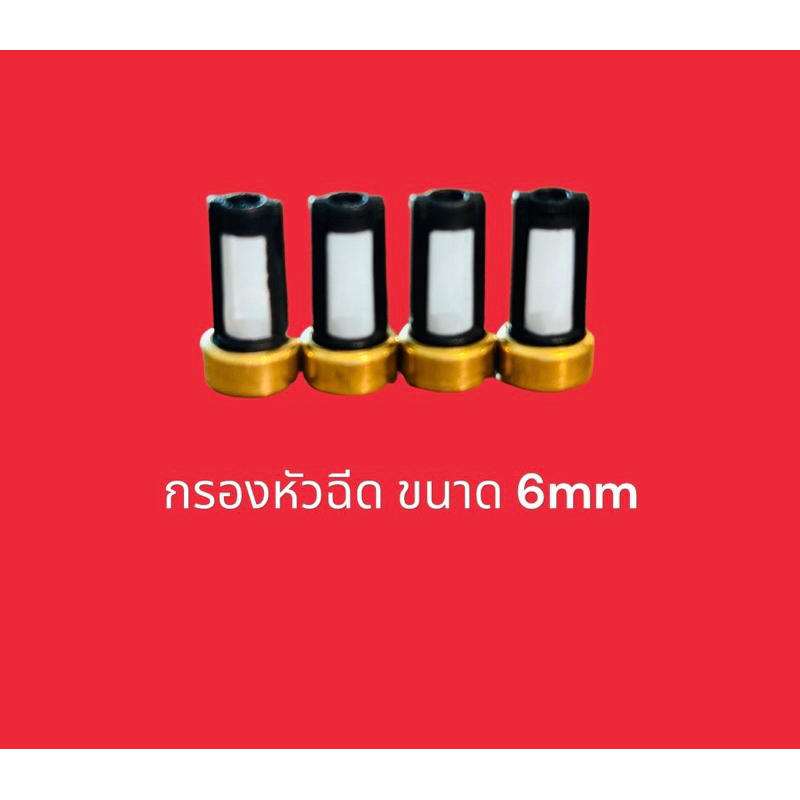 (4ชิ้น39฿)ไส้กรองหัวฉีดเดิมติดรถขนาด6mm