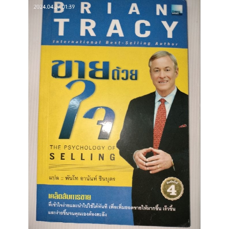 ขายด้วยใจ : The Psychology of Selling  ผู้เขียน : Brian Tracy