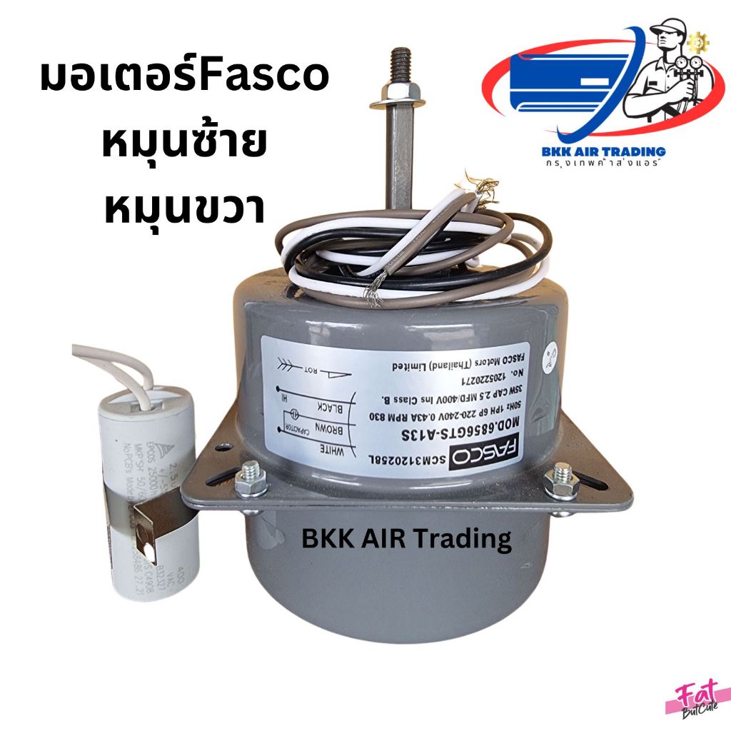 มอเตอร์พัดลม คอยล์ร้อน ยี่ห้อ FASCO (ทดแทน มิตซู มิสเตอร์สลิม) รุ่น 6856FTS-A13S/6856FTS-A14S