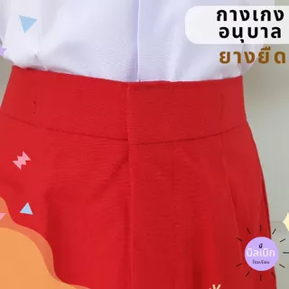 กางเกงนักเรียน อนุบาล เอวยางยืด เด็กผู้ชาย ผ้าโทเร สีกรม สีกากี สีแดง ใส่ง่าย ตะขอหน้า มีบิลเบิกโรงเรียน