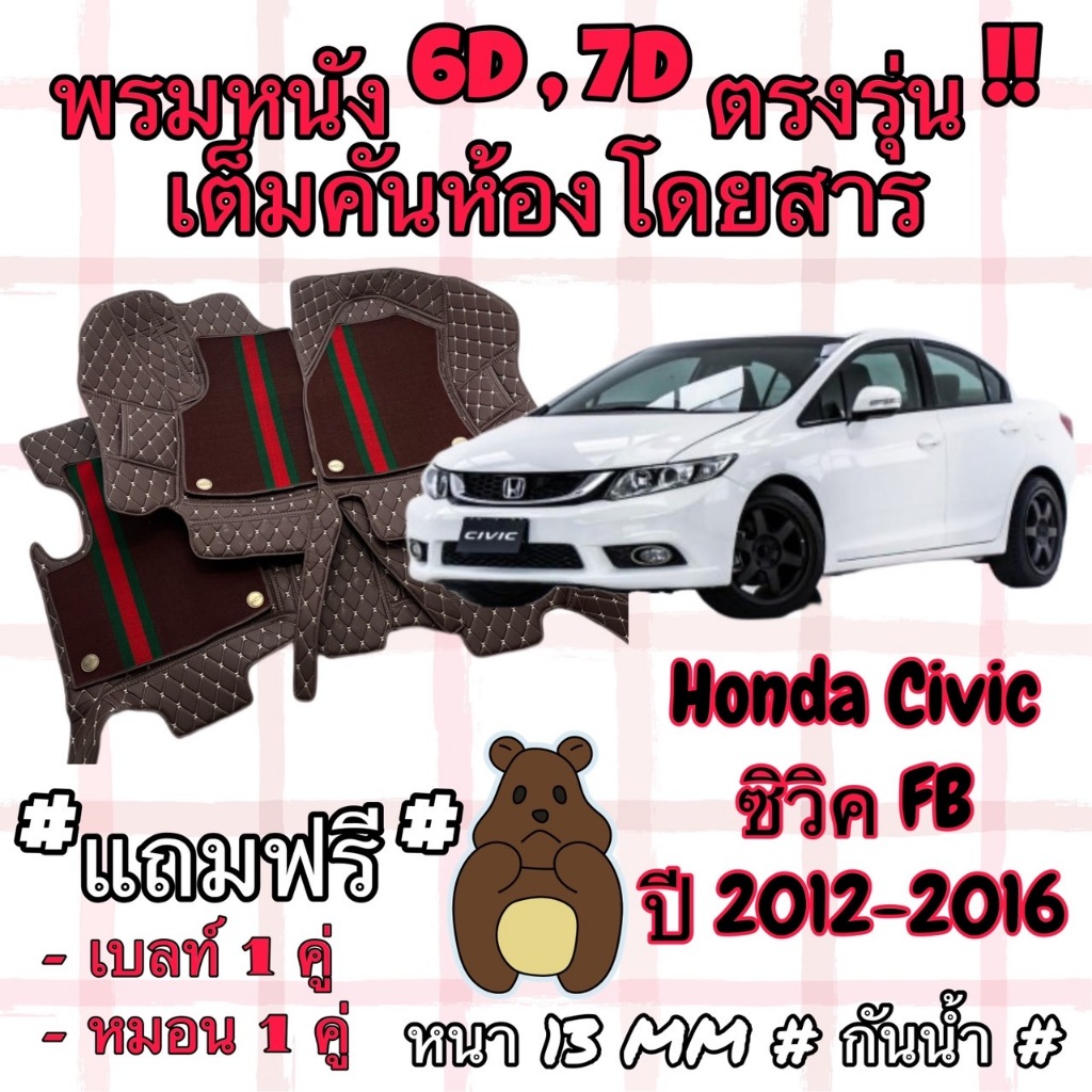 HONDA CIVIC FB ชุดพรมปูพื้น 6D ซีวิค เอฟบี ปี 2012-2016  ตรงรุ่นเต็มคันห้องโดยสาร