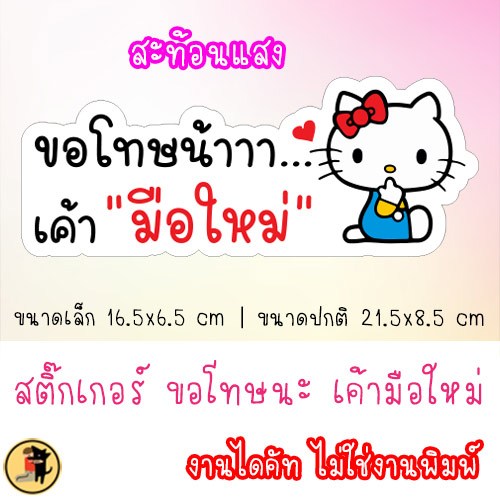 สติ๊กเกอร์ แมวน่ารัก ขอโทษนะ เค้ามือใหม่ สติกเกอร์ ถ้าเค้าผิดเค้าขอโทษ ขออภัยมือใหม่ มือใหม่หัดขับ สะท้อนแสง ราคา ถูกที่สุด ดีลบีเคเค