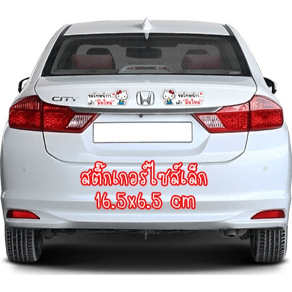 สติ๊กเกอร์ แมวน่ารัก ขอโทษนะ เค้ามือใหม่ สติกเกอร์ ถ้าเค้าผิดเค้าขอโทษ ขออภัยมือใหม่ มือใหม่หัดขับ สะท้อนแสง ราคา ถูกที่สุด ดีลบีเคเค แกลเลอรีภาพที่ 6