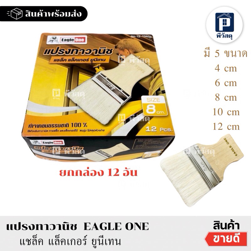 (ยกกล่อง12อัน)แปรงทาวานิช ตราEagle one แปรงทาแชล็ค