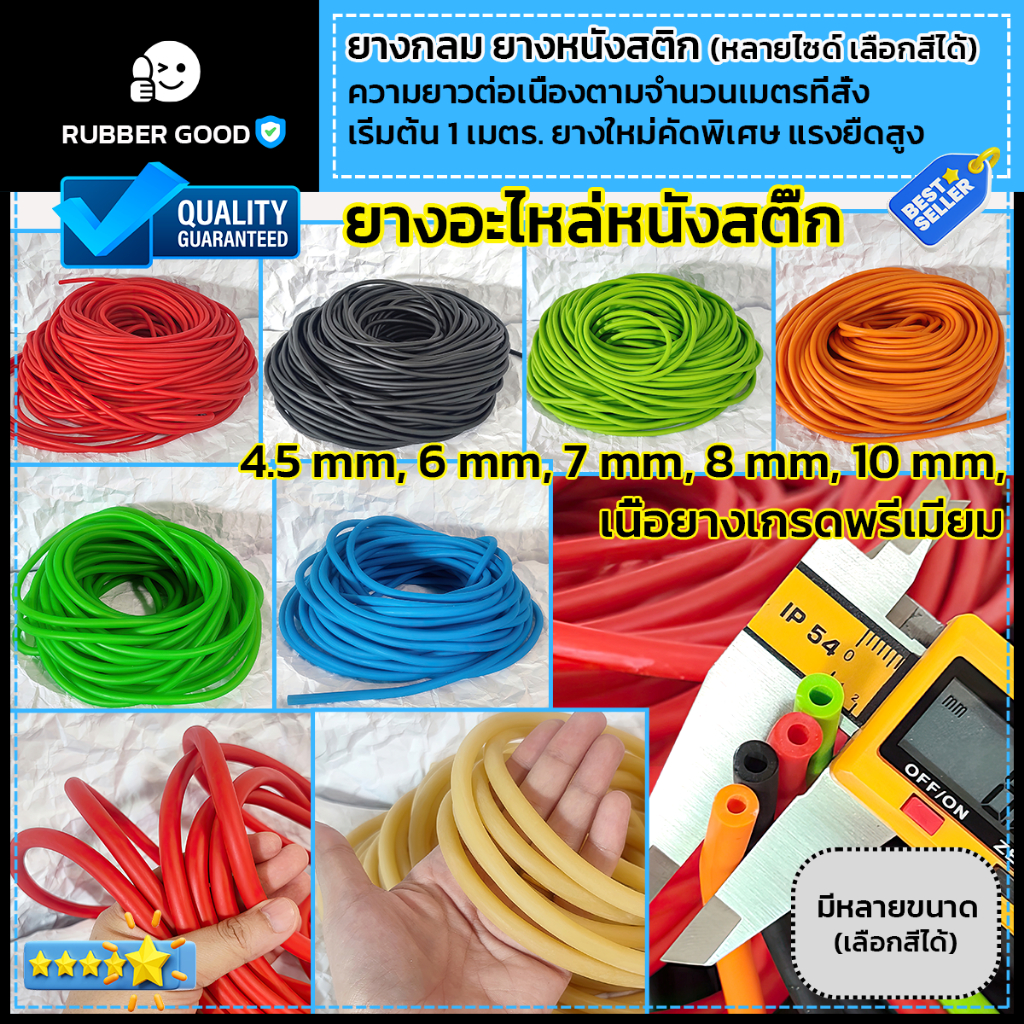 Slingshot ยางกลม ยางอะไหล่หนังสติ๊ก ตัดความยาวต่อเนื่องตามจำนวนเมตรที่สั่ง (เริ่มต้น1เมตร)