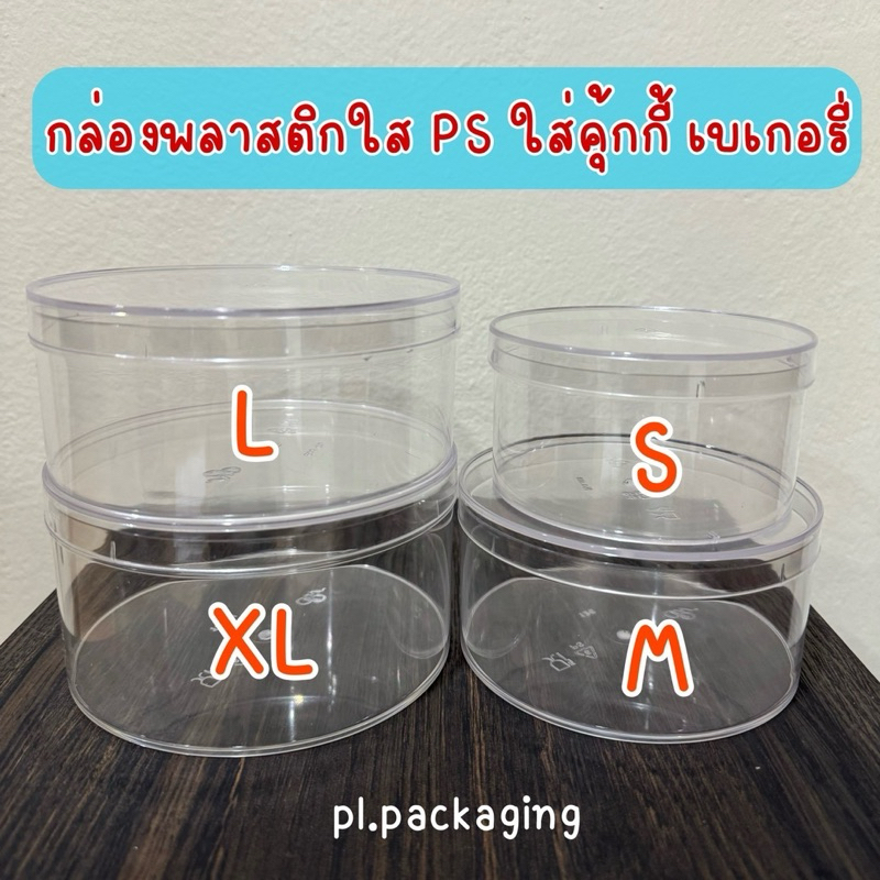 (แพ็ค12ใบ) กระปุกพลาสติกใส PS ทรงกลม ขนาด S,M,L,XL กล่องใส่คุกกี้, กล่องใส่เบเกอรี่หรือขนมต่างๆ