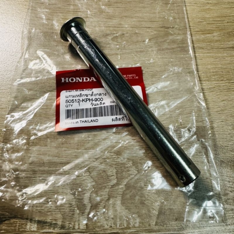 แกนเหล็กขาตั้งกลาง[50512-KPH-900]แท้ศูนย์/เวฟ125i.r.s/บังลม/เวฟR/เวฟหัวเถิกใส่ได้ทุกรุ่น