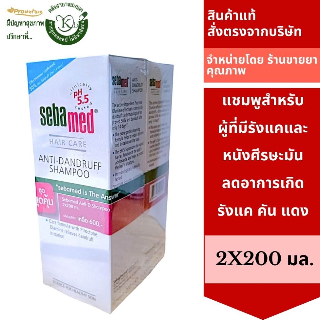 Sebamed(สุดคุ้ม)ซีบาเเมด แอนตี้-แดนดรัฟ แชมพูสำหรับผู้ที่เป็นรังแค 200 มล.แพ็กคู่ 3556 Exp.04/2026