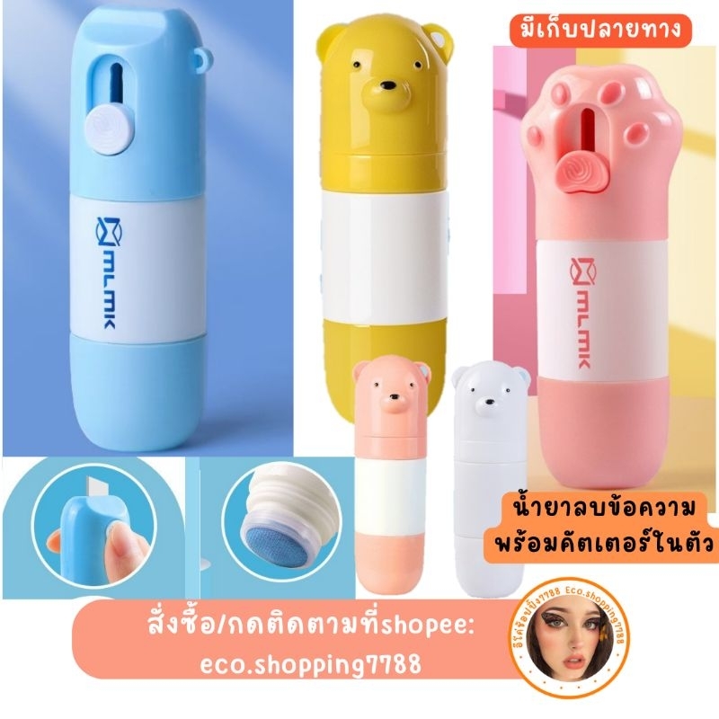 ส่งเร็ว ส่งถูก น้ำยาลบข้อความ น้ำยาลบใบปะหน้าพัสดุ น้ำยาลบที่อยู่ น้ำยาลบหมึก มีคัตเตอร์ในตัว paper correction fluid
