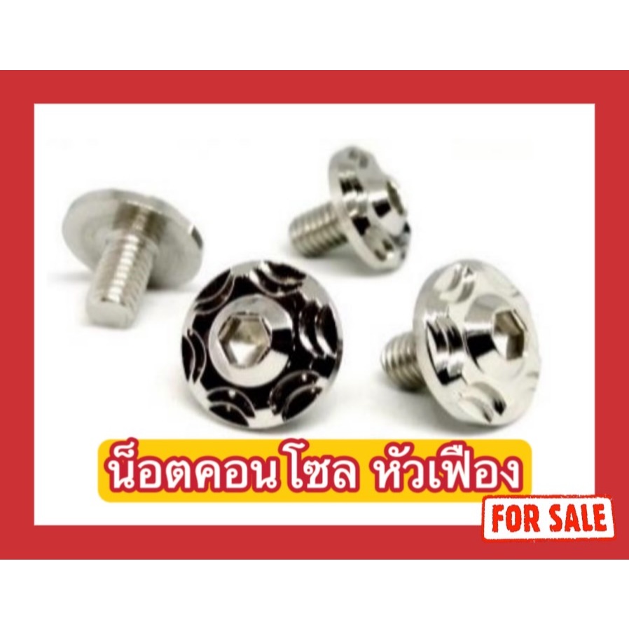 น็อตคอนโซล หัวเฟืองv.2 M4x12/M4x15/M4x20/M4x25/M4x30