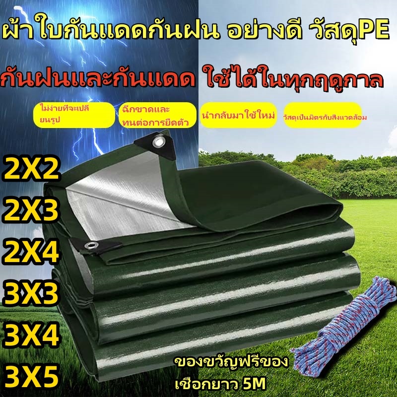 ผ้าใบกันแดดฝน ผ้าใบกันน้ำ ผ้าใบพลาสติก PE (มีตาไก่) ผ้าใบพลาสติกเอนกประสงค์ ผ้าใบกันน้ำหนาสองด้าน 2x2 2x3 2x4 3x3 3x4