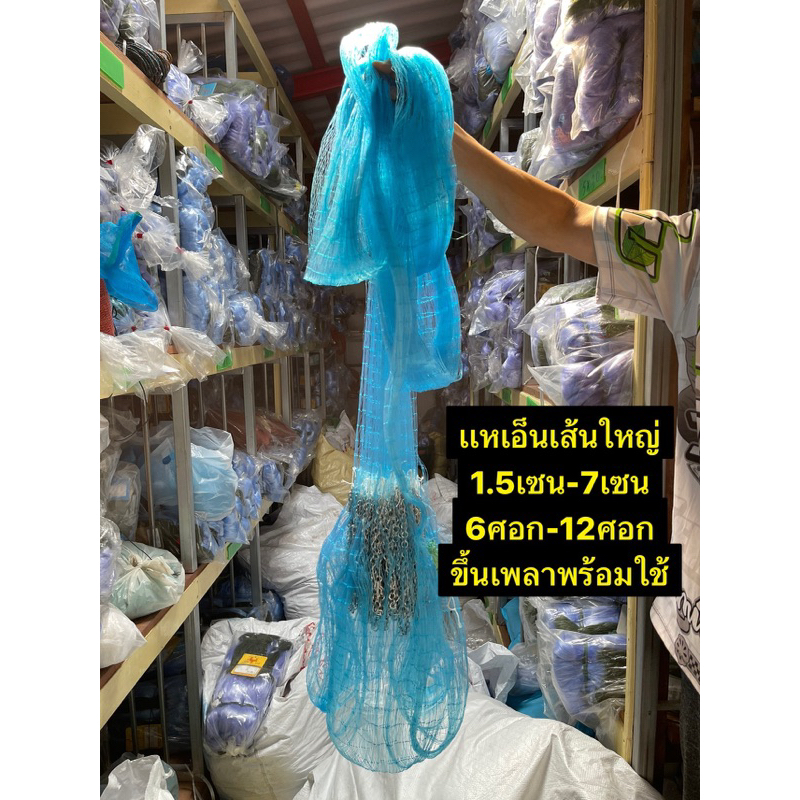 เเหเอ็นใหญ่หว่านปลา 1.5เซน-7เซน (6ศอก-12ศอก) ขึ้นเพลาพร้อมใช้งาน ตะกั่วหนัก