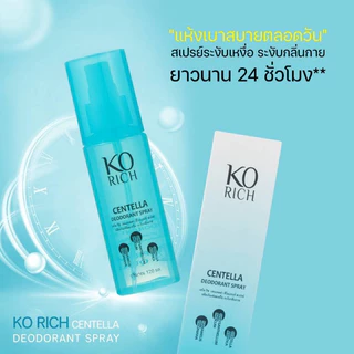 สเปรย์ฉีดรักแร้ ✅ กล่องฟ้า korich 💧เคโอริช 💦