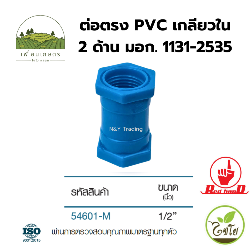 ต่อตรง PVC เกลียวใน 2 ด้าน ตรามือ มาตรฐาน มอก. 1131-2535