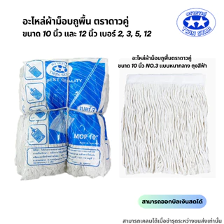 (สินค้ายกโหล) อะไหล่ผ้าถูพื้นสีขาว ผ้าถูพื้นตราดาวคู่ ขนาด 10นิ้ว และ 12นิ้ว