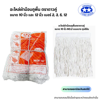 (สินค้ายกโหล) อะไหล่ผ้าถูพื้นสีขาว ผ้าถูพื้นตราดาวคู่ ขนาด 10นิ้ว และ 12นิ้ว