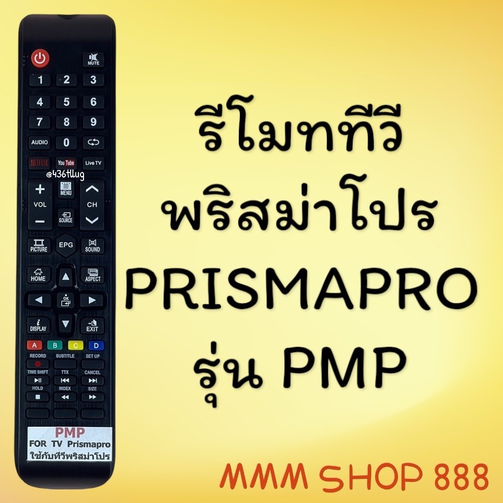 รีโมทรุ่น : พริสม่าโปร Prismapro รหัส PMP ตัวยาวสินค้าพร้อมส่ง