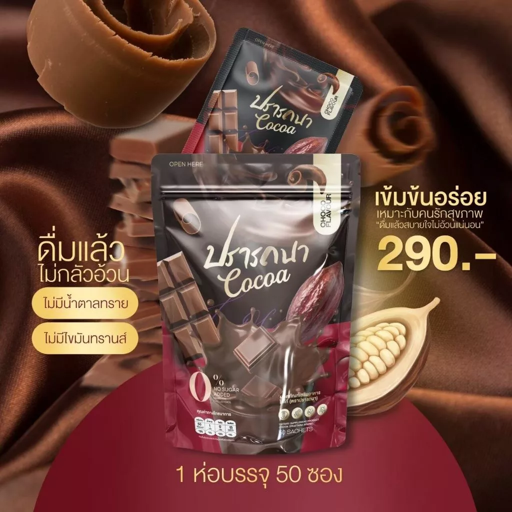 พร้อมส่ง กาแฟปรารถนา โกโก้ปรารถนา กาแฟลดน้ำหนัก คุมหิวอิ่มนาน ห่อใหญ่ 1 ห่อ 50 ซอง thumbnail 5